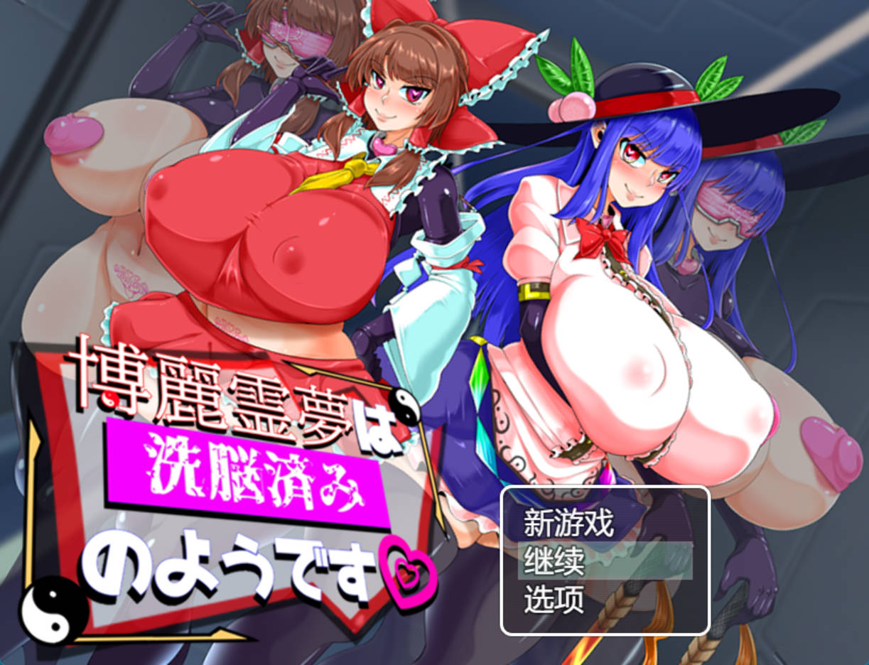 【日式RPG/汉化】博丽灵梦似乎已经被洗脑了 挂载AI汉化版+存档