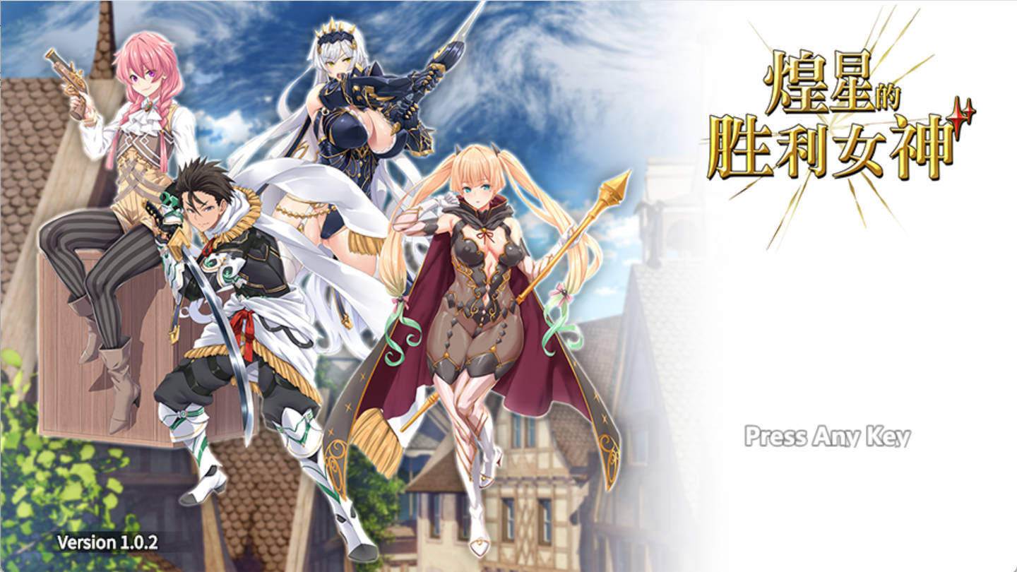 【精品APRG/中文/动态】煌星的胜利女神V1.0.2 官方中文步兵版+存档[新作]