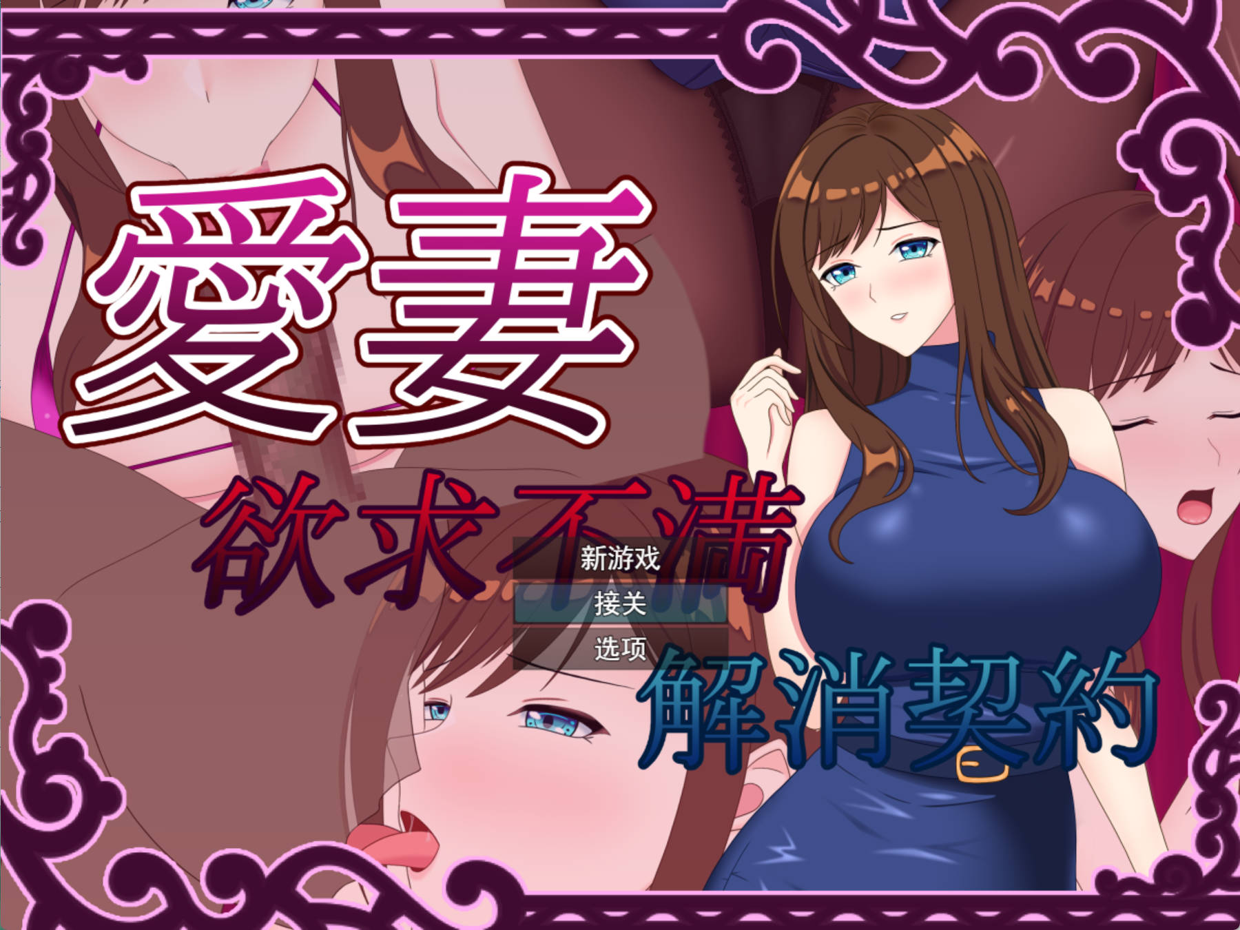 【RPG/汉化/NTR】爱妻~欲求不满足解决契约~挂载AI汉化版+存档 （愛妻 ～欲求不満解消契約～）
