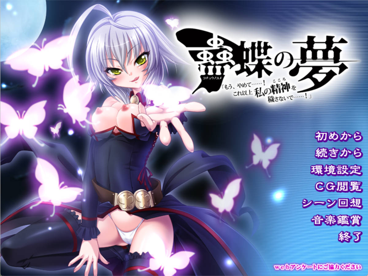 【拔作ADV/汉化】蛊蝶的梦：‘够了……！不要再玷污我的精神了……！ 全CG存档