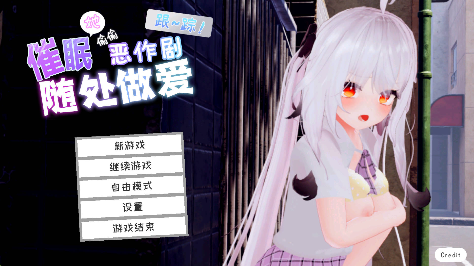 【ADV/官中/3D】跟~踪！~催眠她→偷偷恶作剧→随处做爱~/DL官方中文