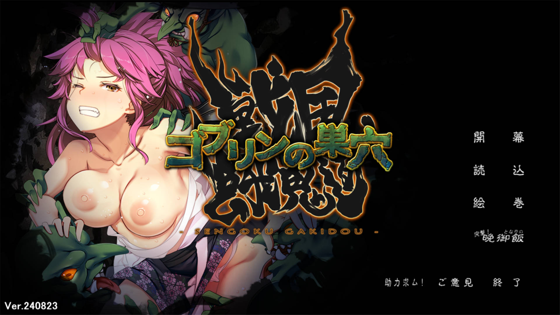 【热门经营SLG/汉化】哥布林的巢穴4 战国饿鬼道V240823 挂载AI汉化版+全CG存档 （ゴブリンの巣穴 戦国餓鬼道）