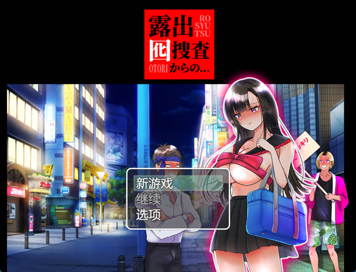 【RPG/汉化】露出卧底调查 挂载AI汉化版（露出囮捜査からの…）