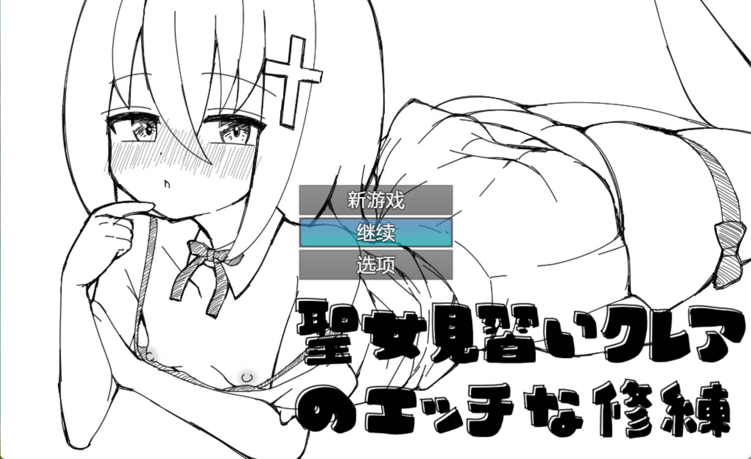 【RPG/汉化】见习圣女克蕾雅的色色修炼 内嵌AI汉化版+存档（聖女見習いクレアのエッチな修練）