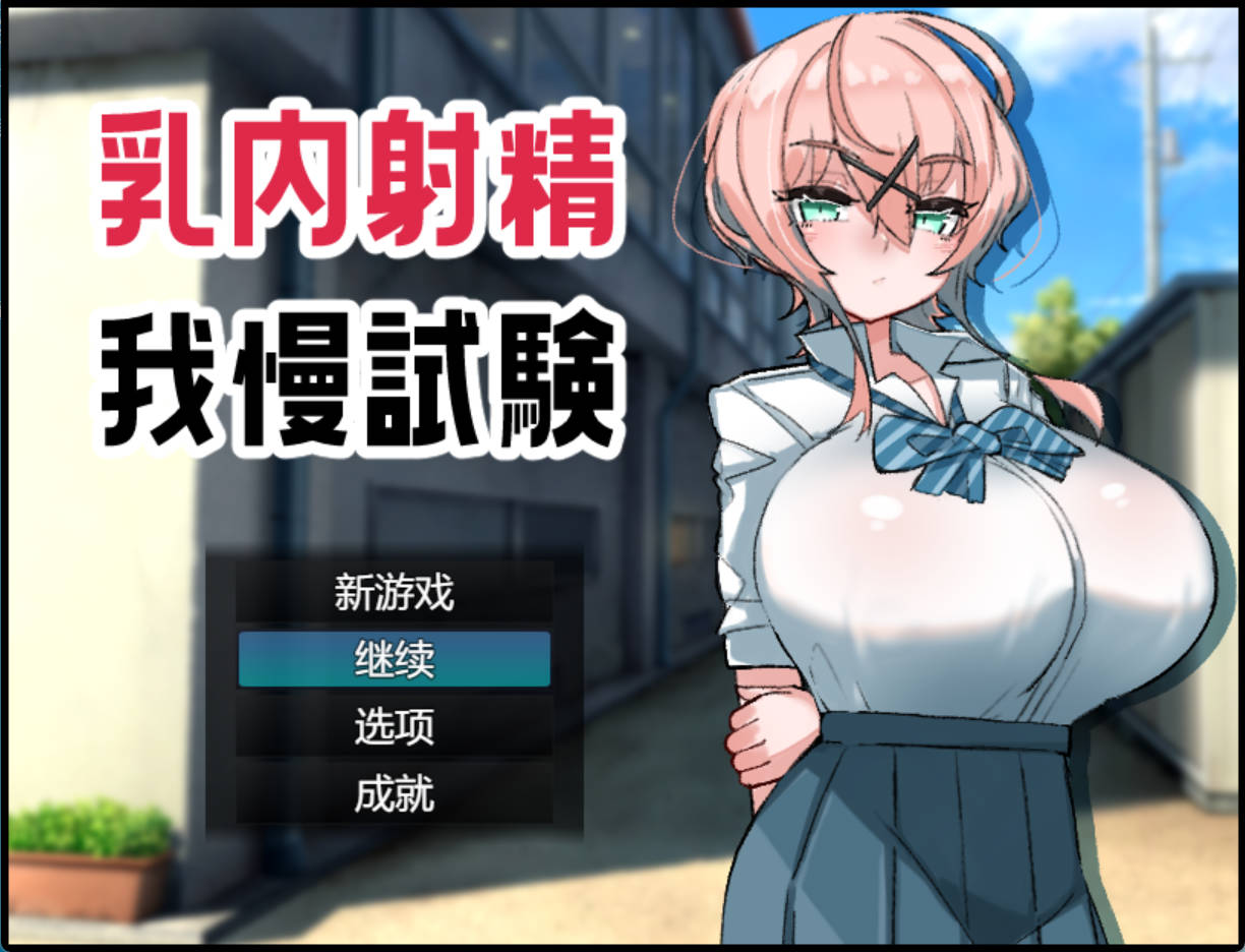 【RPG/汉化】乳交射精忍耐考试 挂载AI汉化版+存档（乳内射精我慢試験）