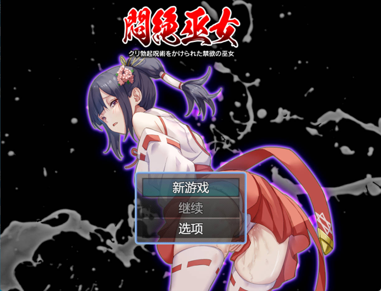 【RPG/汉化】被施以勃起咒术的禁欲巫女 AI翻译 悶絶巫女 クリ勃起呪術をかけられた禁欲の巫女