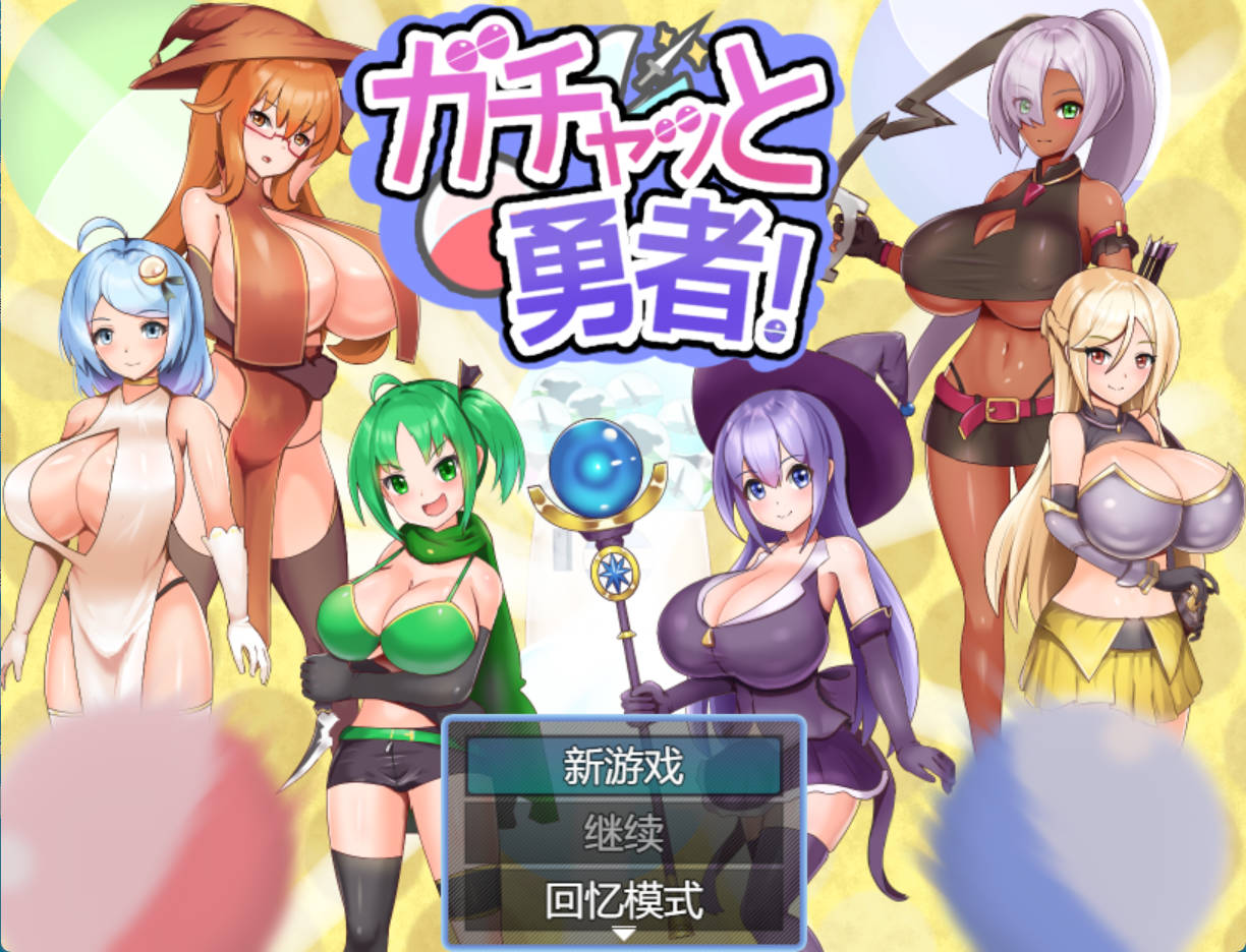 【RPG/拔作/中文】扭蛋勇者！V1.0  （ ガチャッと勇者! ﻿）