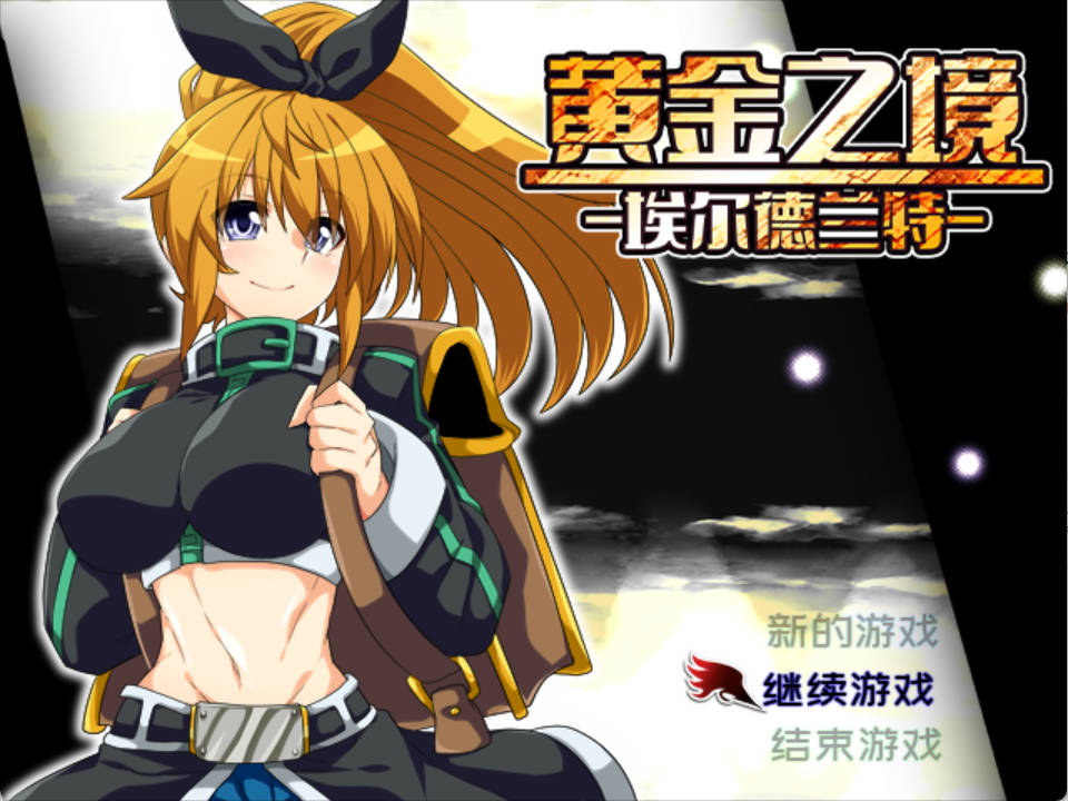 【精品RPG/中文】黄金之境-埃尔德兰特-V1.02【安卓+PC】官方中文步兵版+存档