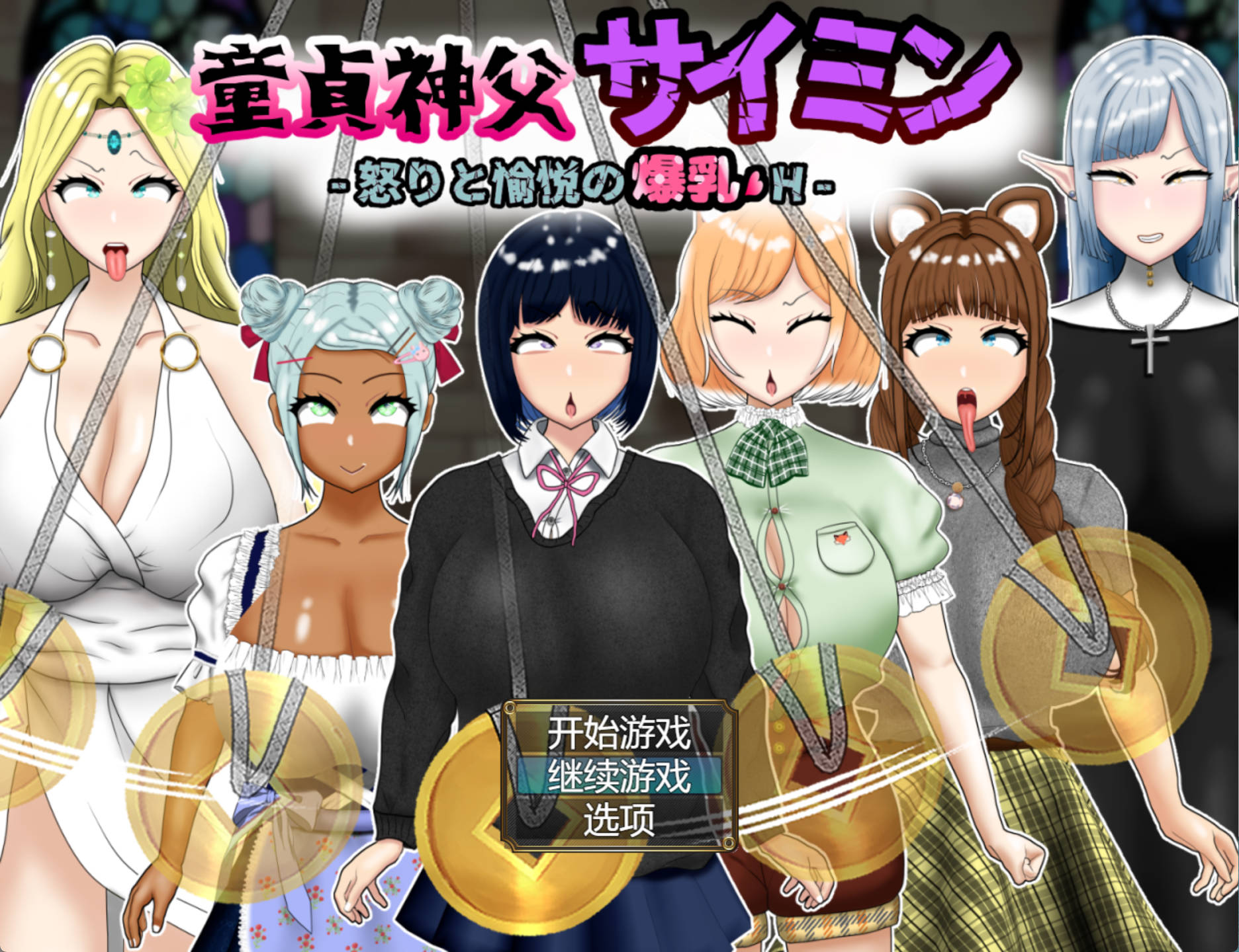 【RPG/汉化】童贞神父赛明 -愤怒与愉悦的爆乳H     -挂载AI汉化版+存档 （童貞神父サイミン -怒りと愉悦の爆乳H-）