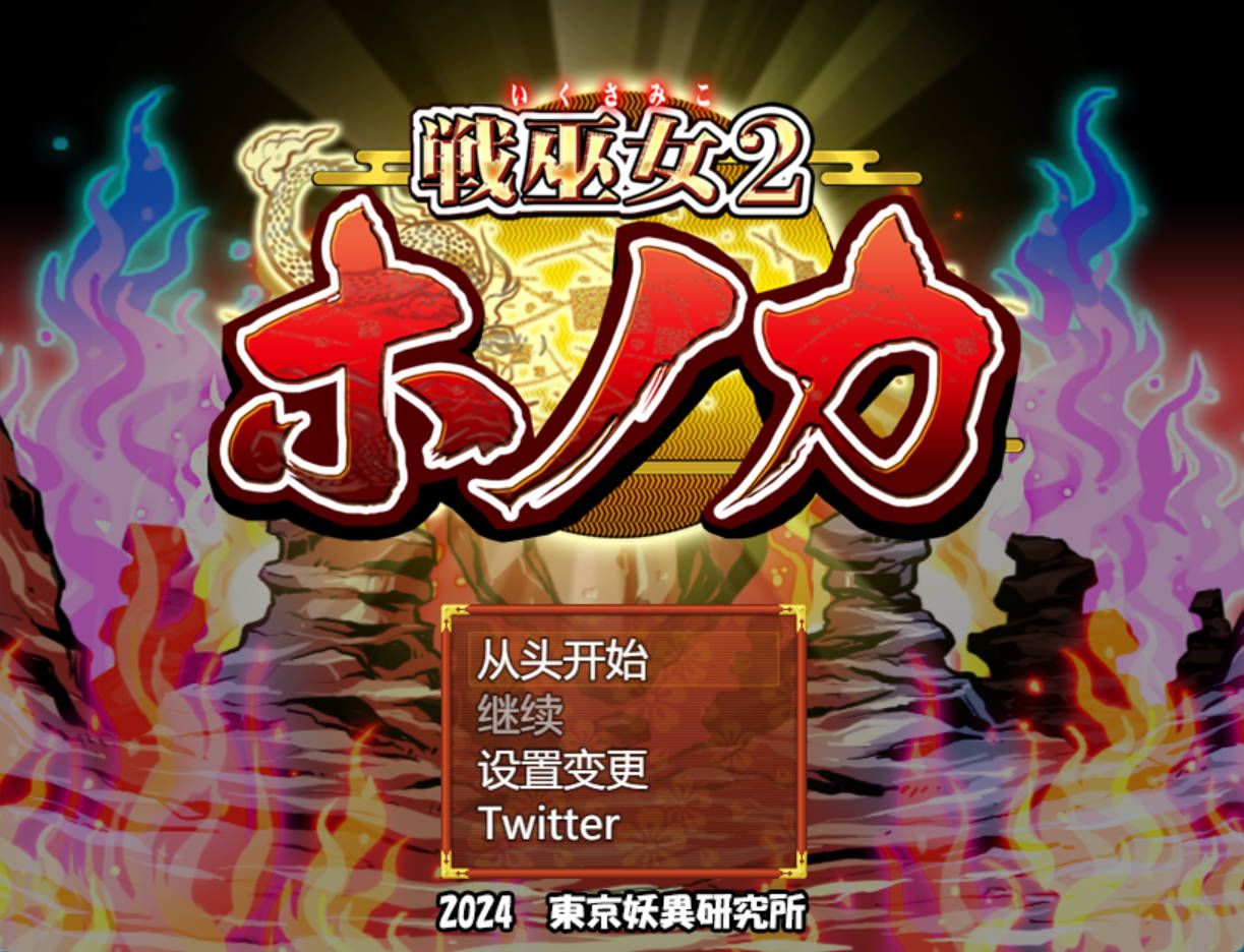 【日式RPG/汉化】 战巫女穗香  完全版 Ver1.02 含DLC ―関八州編追加データ―  戦巫女ホノカ ―コンプリートパック―