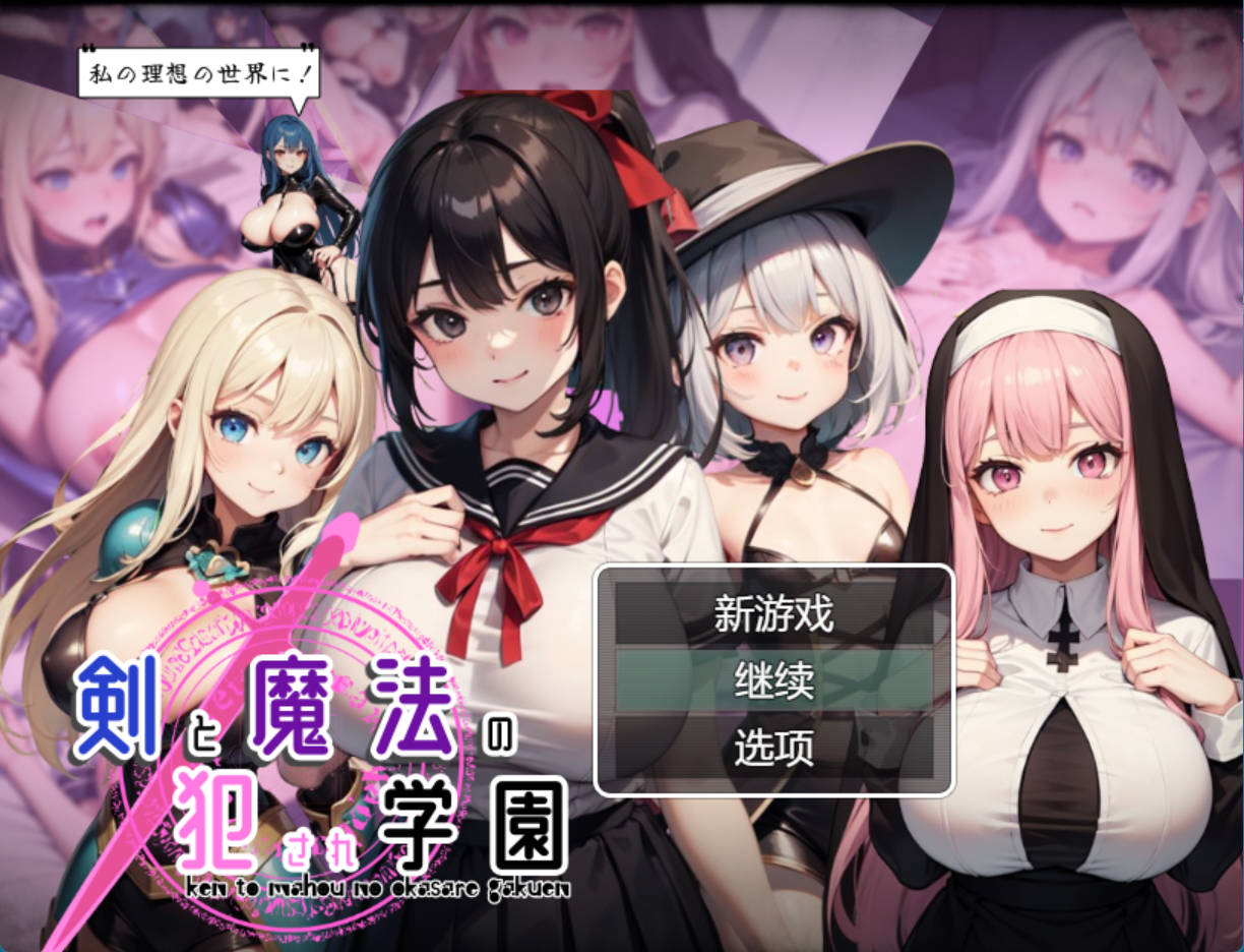 【RPG/汉化】剑与魔法的侵犯学园 挂载AI汉化版 （剣と魔法の犯され学園）