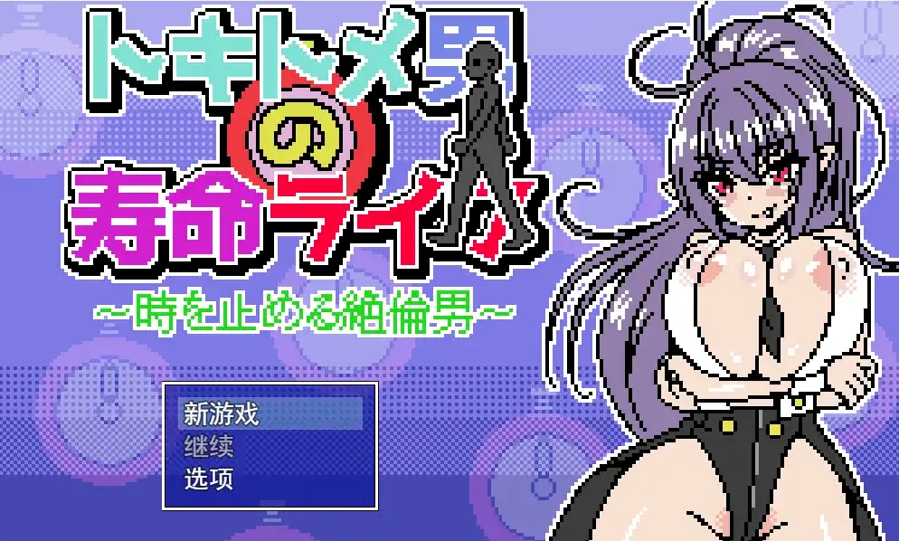 【像素SLG/动态/汉化】能时间停止的男人/トキトメ男の寿命ライフ ～時を止める絶倫男～【PC+安卓/500M】