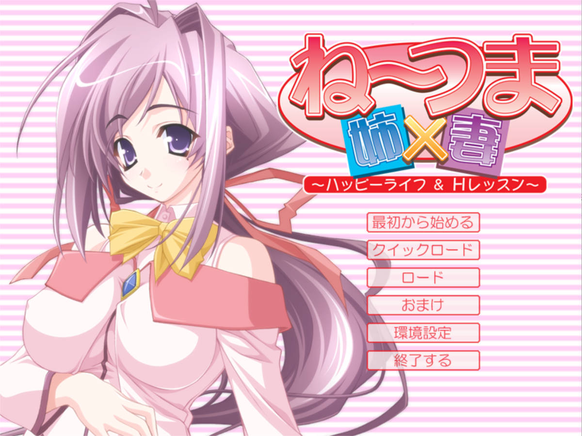 【拔作ADV/汉化】睡美妻 ～幸福生活与H课程～AI汉化版+全CG存档（ね～つま ～ハッピーライフ＆Hレッスン～）