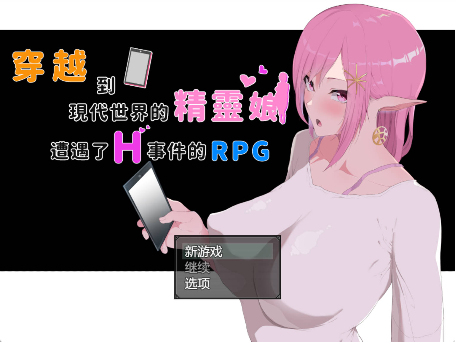 【爆款RPG/NTR/中文/动态】穿越现代的女精灵遭遇H的RPG 官方中文版