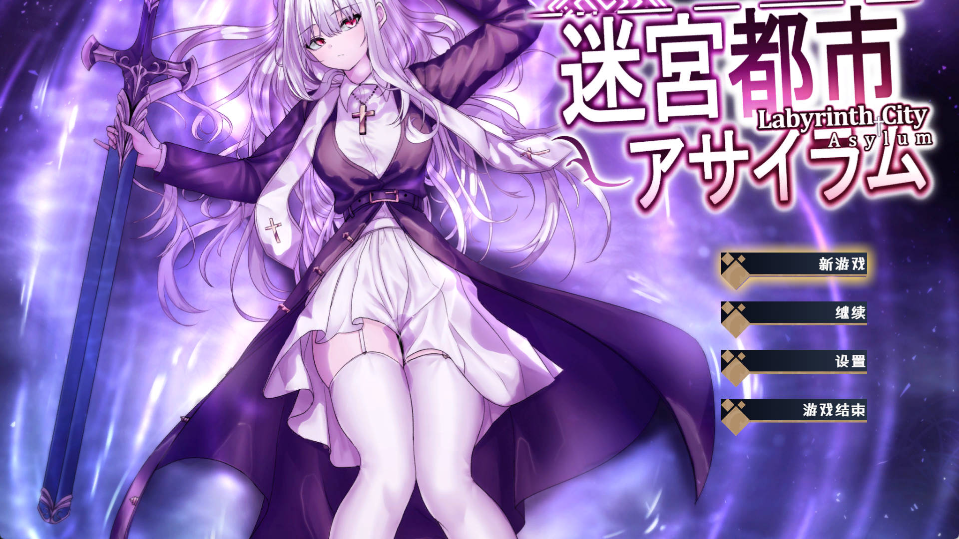 【精品ARPG/汉化/动态】迷宫都市庇护所V1.03 AI汉化版+存档 （迷宮都市アサイラム）