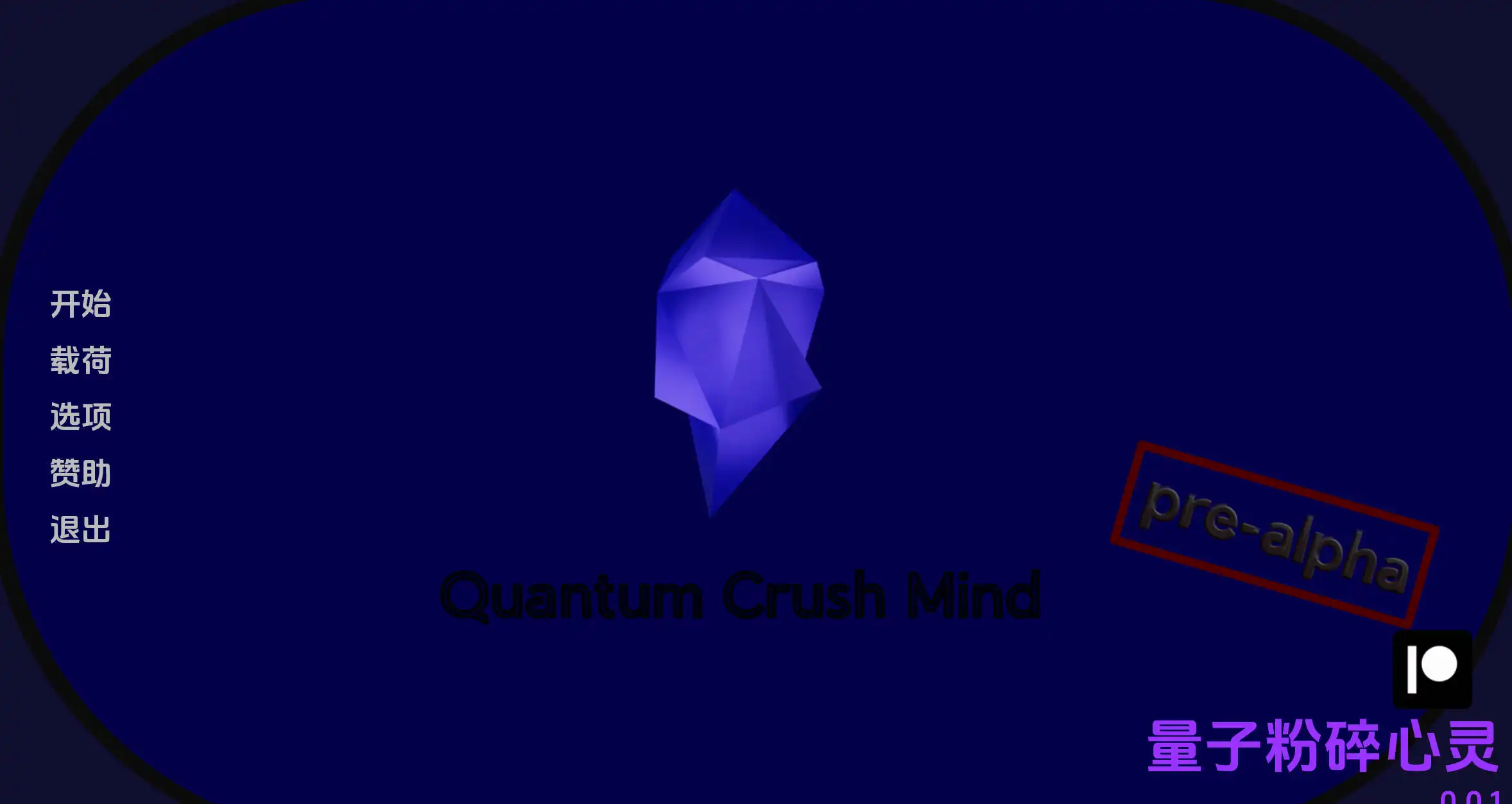 量子粉碎心灵 (1).png 量子粉碎心灵 (1).png