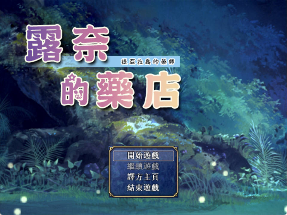 【RPG/汉化】露奈的药店  V1.76 Rune’sPharmacy ～ティアラ島のお薬屋さん～