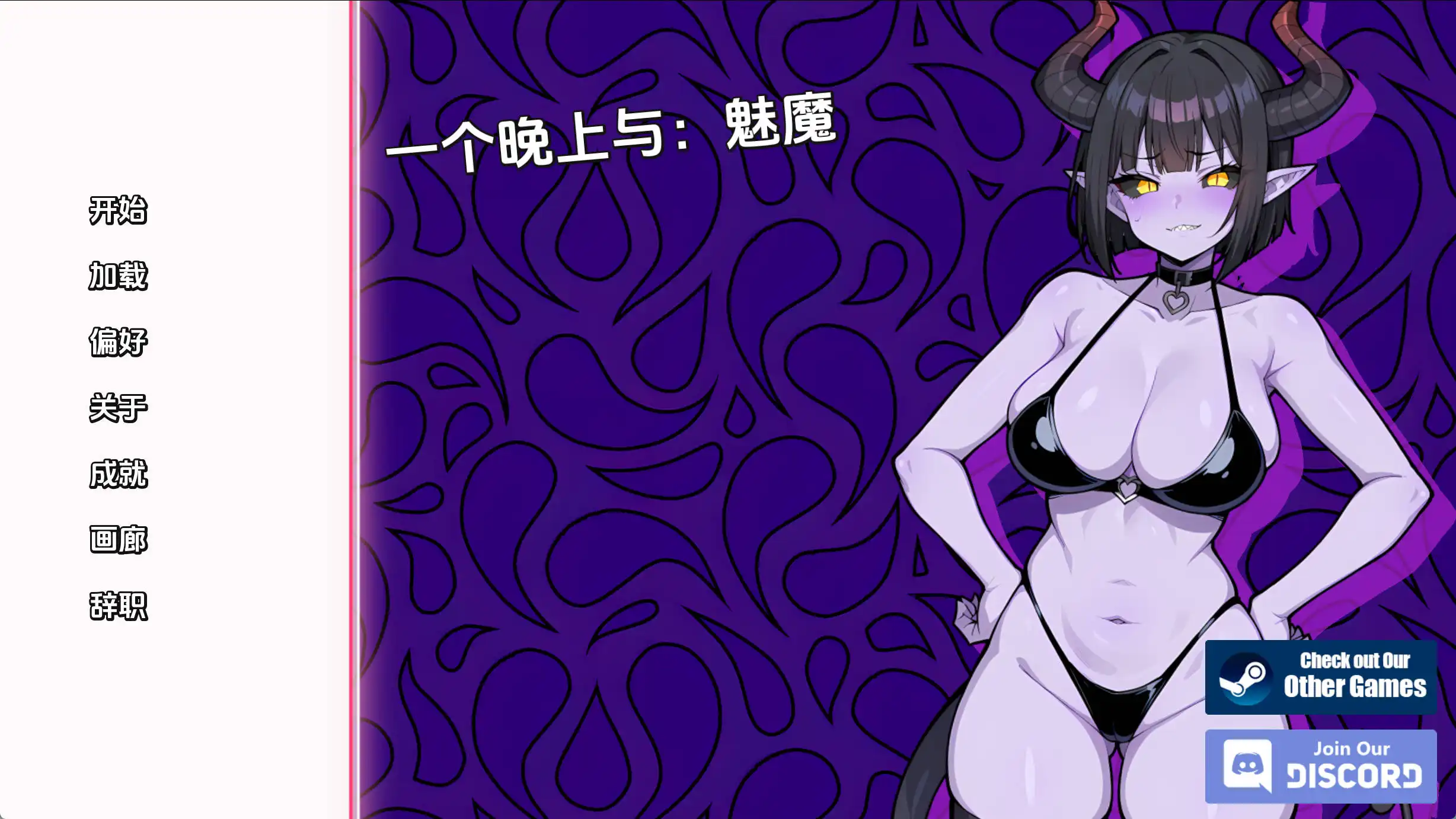 与魅魔共度一夜 (1).png 与魅魔共度一夜 (1).png