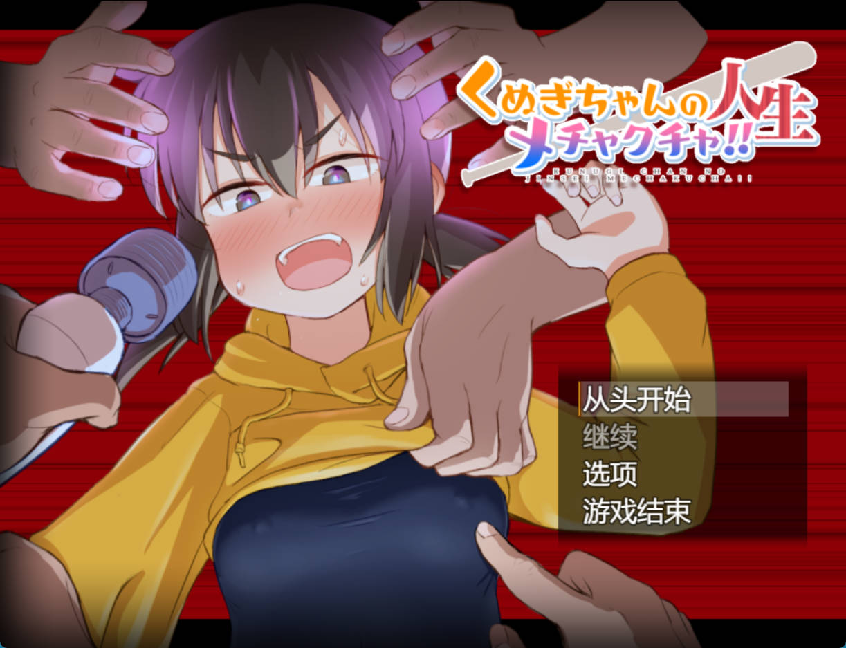 【RPG/汉化】 久木酱的生活真是一团糟！！  くぬぎちゃんの人生メチャクチャ!!