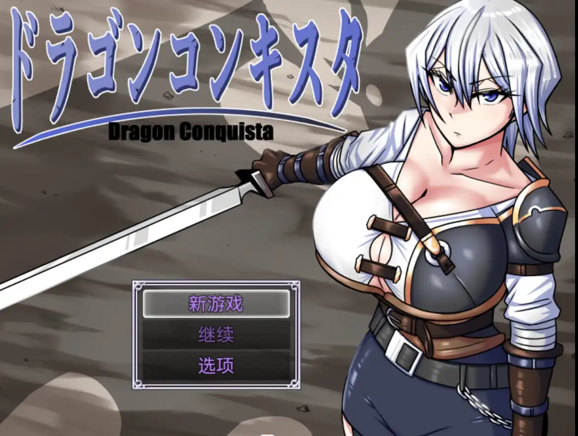 【爆款RPG/AI汉化/海阁】龙征服1.1【PC+安卓/2.77G】 