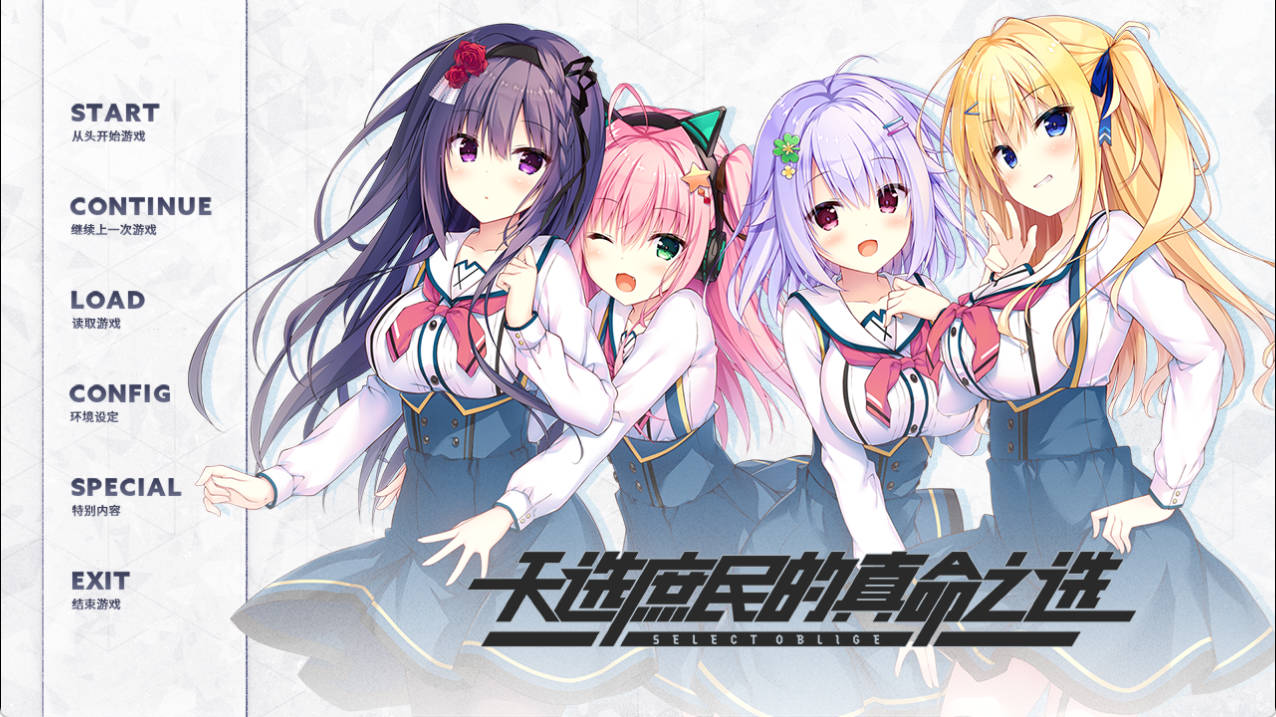 【精品ADV/中文】天选庶民的真命之选 官方中文版+全CG存档[新作]