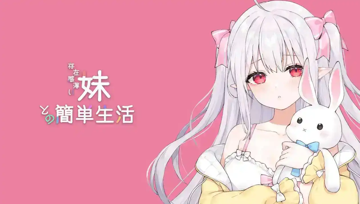 【互动SLG/中文/动态】和存在感薄弱妹妹一起的简单生活 ver0.50 官方中文版[更新]【电脑/1.6G】