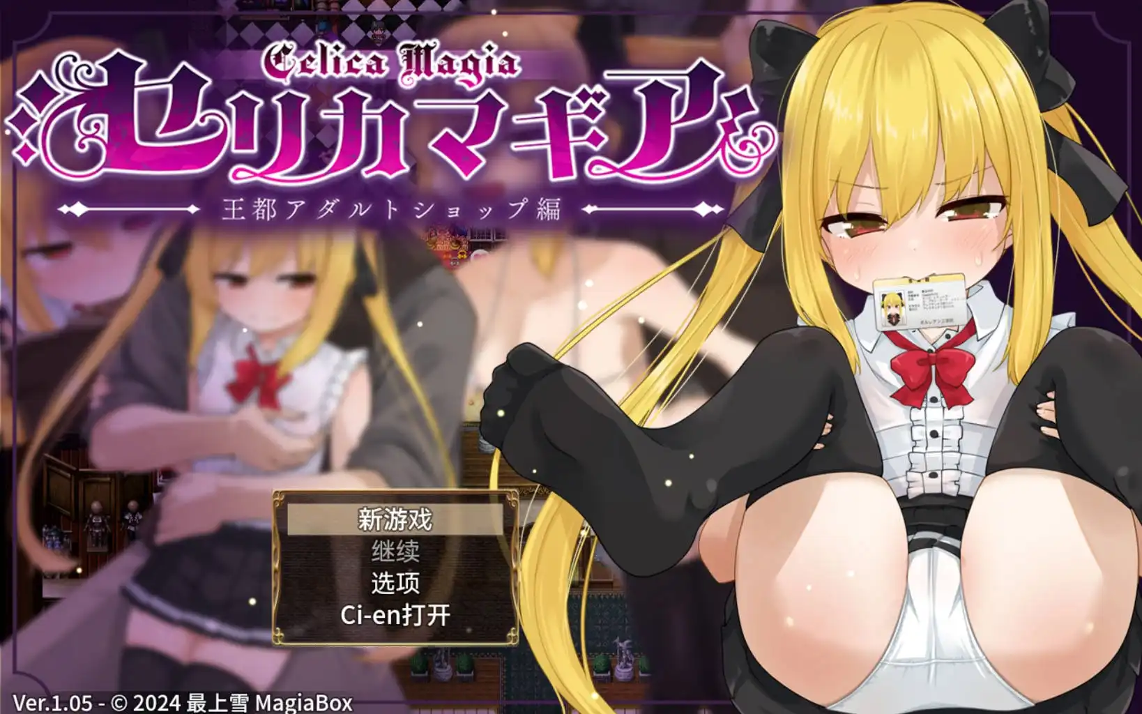 【萝莉RPG/AI汉化/动态】赛里卡魔法王都成人用品店篇1.05海阁版【PC+安卓/1.61G】