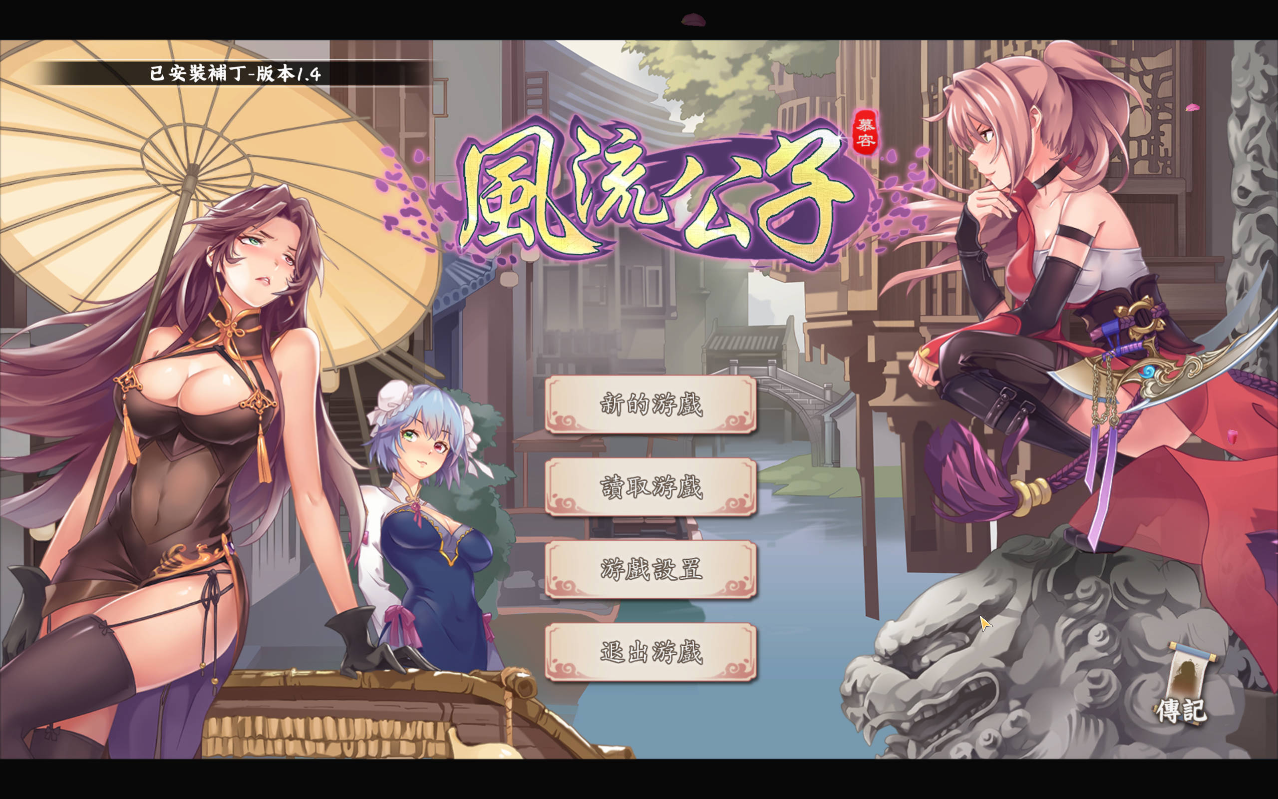 风流公子V1.4 (2).jpg