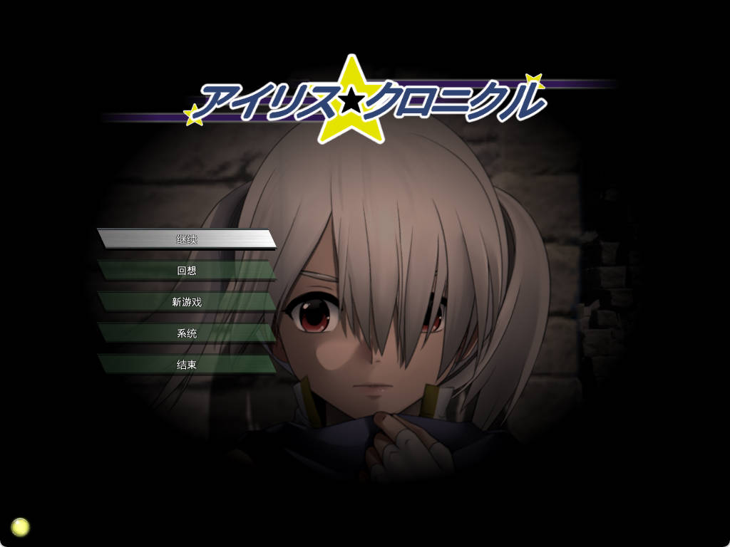 【爆款精品RPG/汉化/动态】伊莉丝☆编年史 个人汉化版+存档[新汉化] （アイリス☆クロニクル）