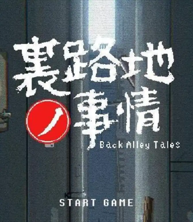 【SLG/像素风/全动态】小巷子里的秘密事情~裏路地ノ事情V1.13版【PC+安卓/2.1G】