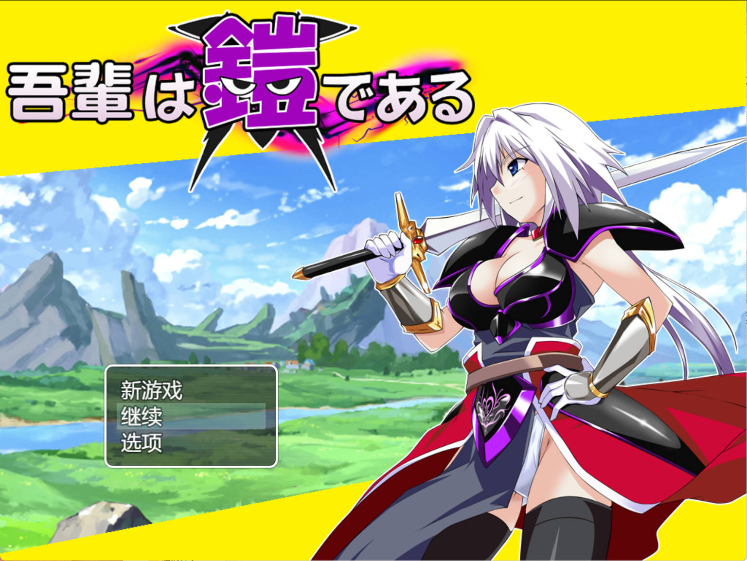 【热门RPG/汉化】吾辈是铠甲 挂载AI汉化版+存档[新汉化] （吾輩は鎧である）