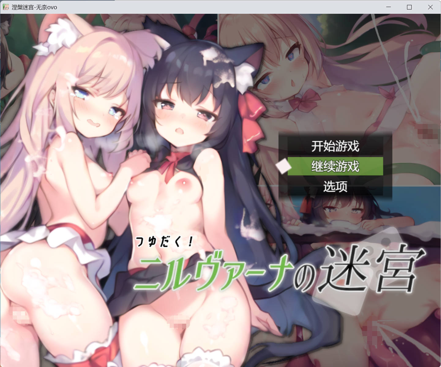 【RPG/汉化】浓厚!涅槃迷宫 挂载AI汉化版+存档[新汉化] （つゆだく!ニルヴァーナの迷宮）