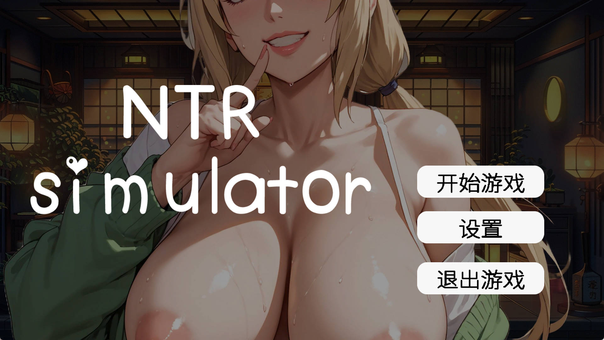 【像素SLG/中文/动态】草批模拟器：NTR 官方中文版[新作] （Sex Simulator NTR）
