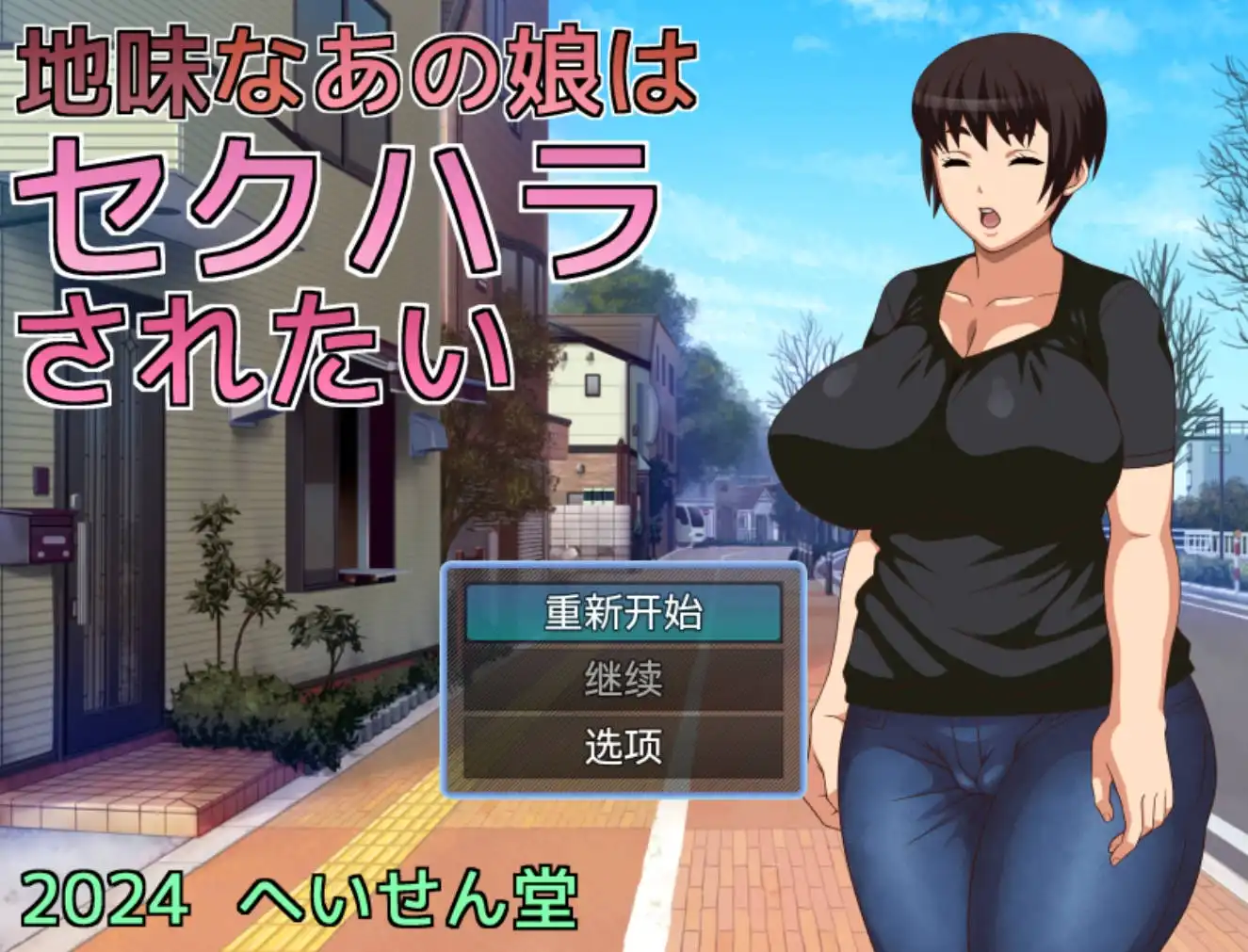 【爆款RPG/AI汉化/动态】不起眼女孩的性骚扰1.0海阁版【PC+安卓/494MB】