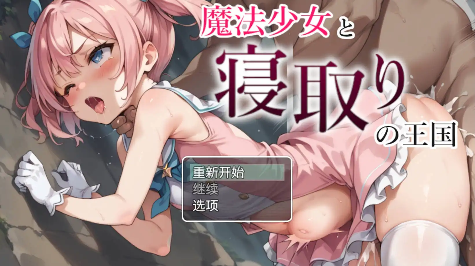 【爆款RPG/AI汉化/动态】魔法少女与NTR王国1.0海阁版【PC+安卓/1.05G】