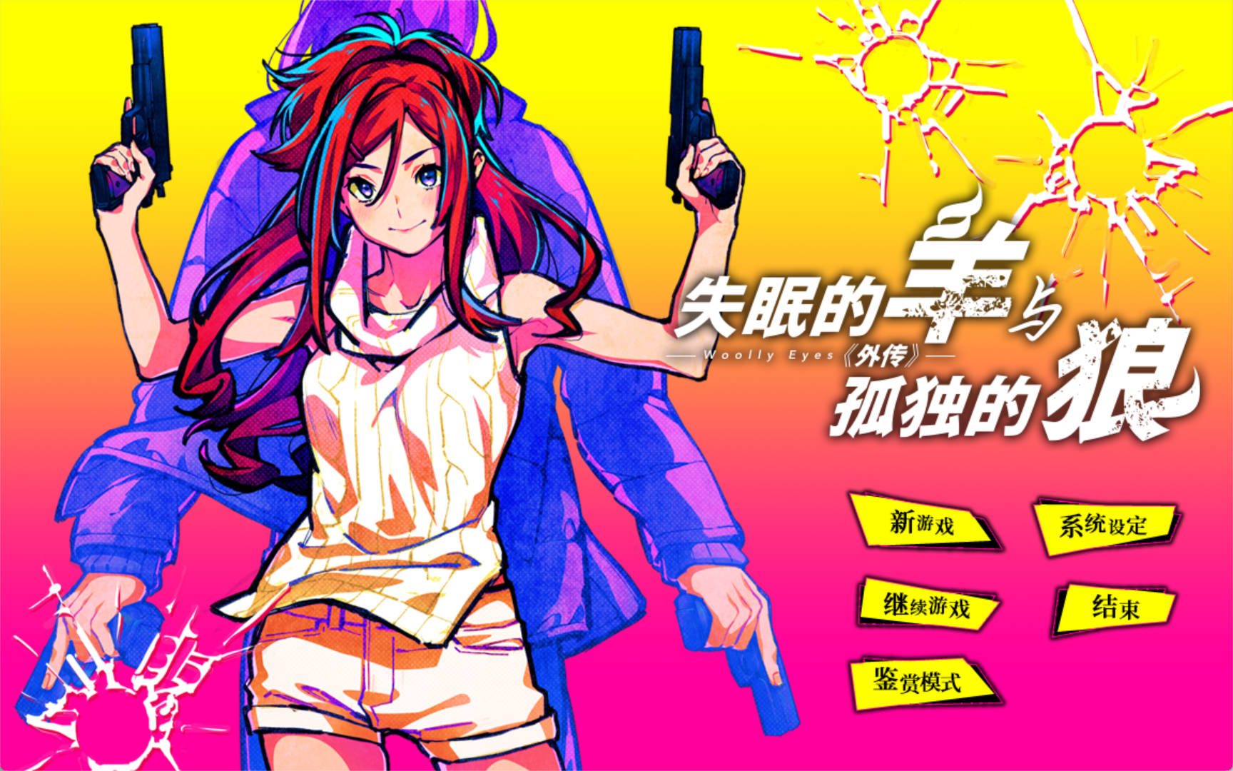 【拔作ADV/汉化】失眠的羊与孤独的狼《外传》 官方中文版+存档[新官中] （眠れぬ羊と孤独な狼 – Woolly Eyes – 外伝）