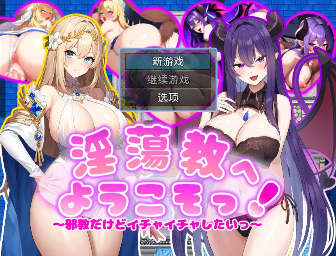 【爆款RPG/AI汉化/动态】虽然是邪教但想卿卿我我1.0海阁版【PC+安卓/622MB】 