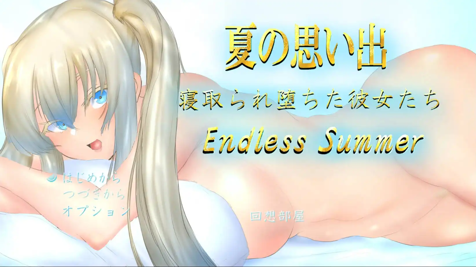 【爆款RPG/AI汉化/动态】夏日回忆~被睡走的堕落女友们1.0海阁版【PC+安卓/3.66G】
