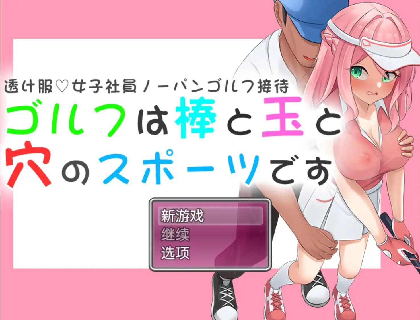 【爆款RPG/AI汉化/动态】高尔夫是棒球洞的运动1.0【PC+安卓/1.13G】