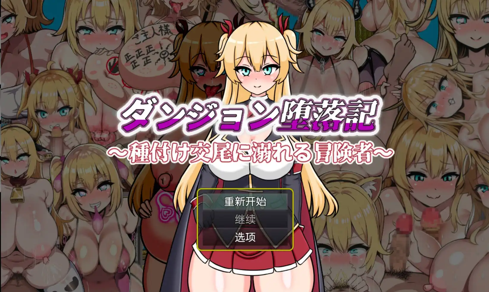 【爆款RPG/AI汉化/海阁】堕落记1.0【PC+安卓/720MB】