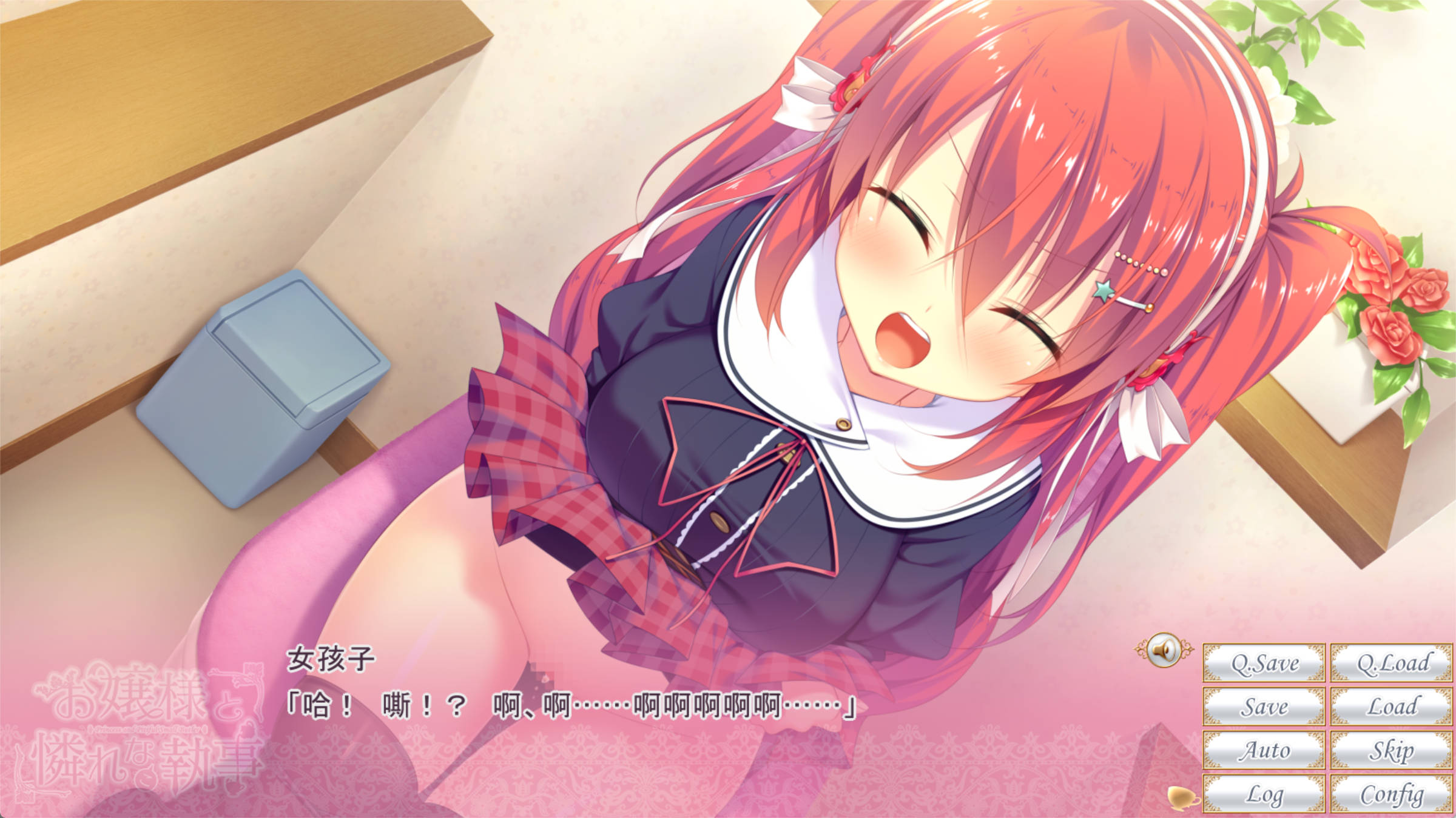 [拔作ADV/汉化]大小姐的管家楚楚可怜 AI汉化版+全CG存档[新汉化] （お嬢様と憐れな執事）