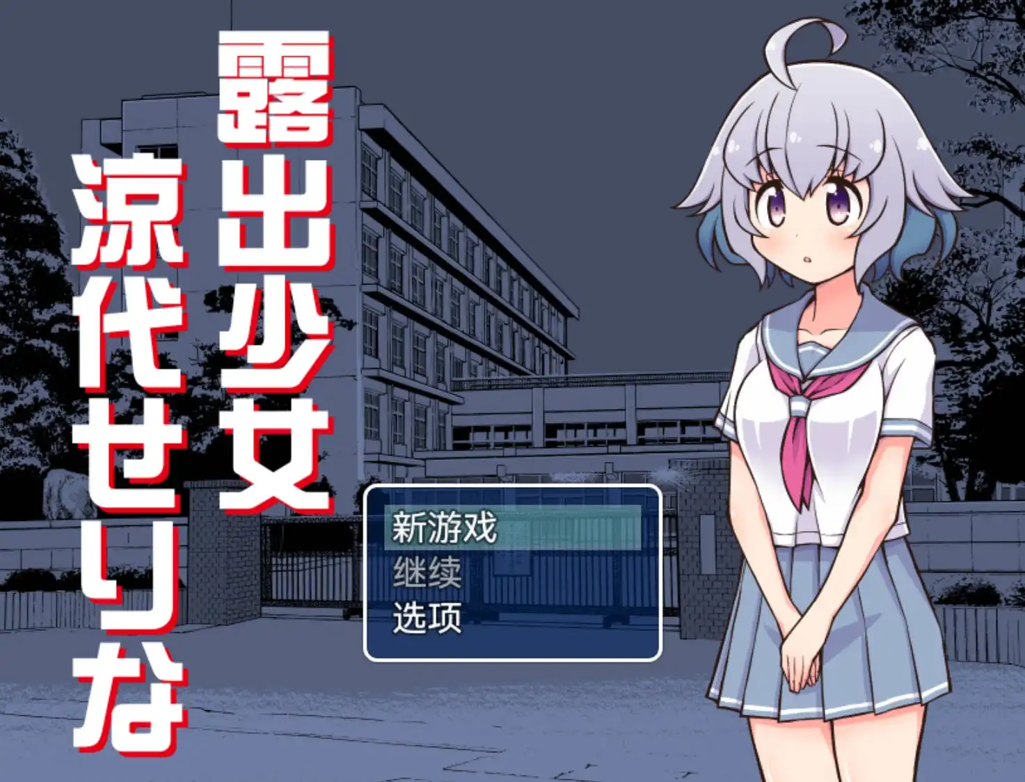 【爆款RPG/AI汉化】暴露少女凉代芹奈1.0【PC+安卓/516MB】