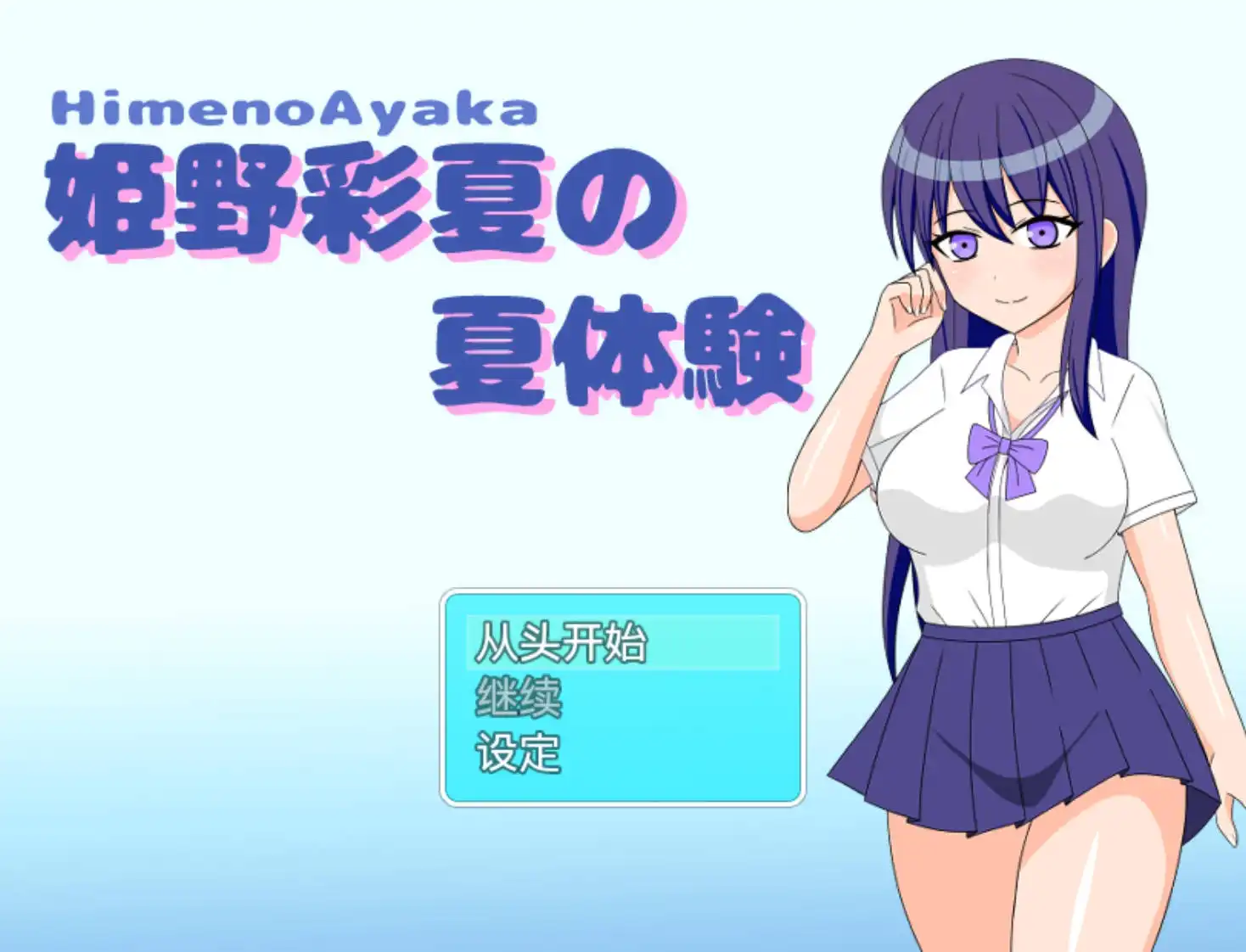 【爆款RPG/AI汉化】姫野彩夏の夏体験1.0【PC+安卓/361MB】