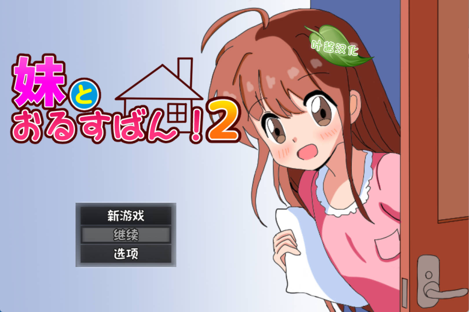 [RPG/汉化]和妹妹一起看家！2 内嵌AI汉化版[新汉化] （妹とおるすばん!2）
