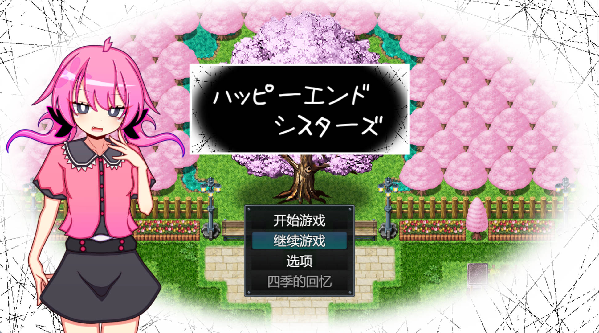 [RPG/汉化]幸福四姐妹物语 挂载AI汉化版+存档 （ハッピーエンドシスターズ）