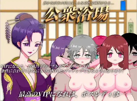 【SLG/官中/动态】公共澡堂—可以轻松入浴结识陌生人的乡下公共澡堂【电脑/6.59G】