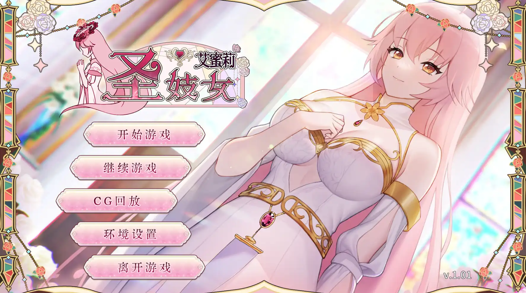 【养成互动SLG/中文/动态】圣妓女艾蜜莉V1.01 官方中文步兵版+全回想解放[更新]【电脑/1.7G】
