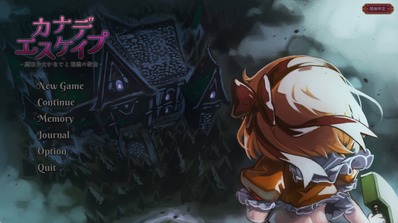 魔法少女小奏与魅魔教会Ver1.1.0 (1).jpg