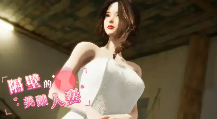 【互动SLG/中文/动态】隔壁的美艳人妻V1.1.6 官方中文版+存档[大更新/追加新人物]【电脑/11.8G】