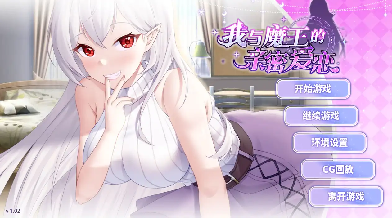 【养成互动SLG/中文/CV】我与魔王的亲密爱恋V1.0.2 官方中文步兵版+自带全回想【电脑/910M】